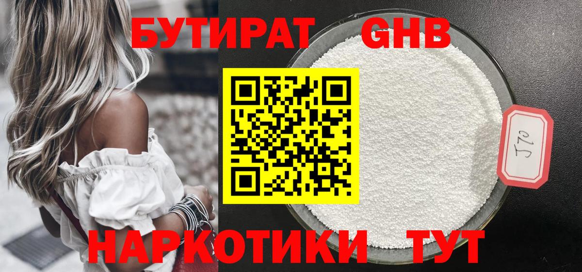 БУТИРАТ  Вход с VPN  Сургут  Бутират GHB 