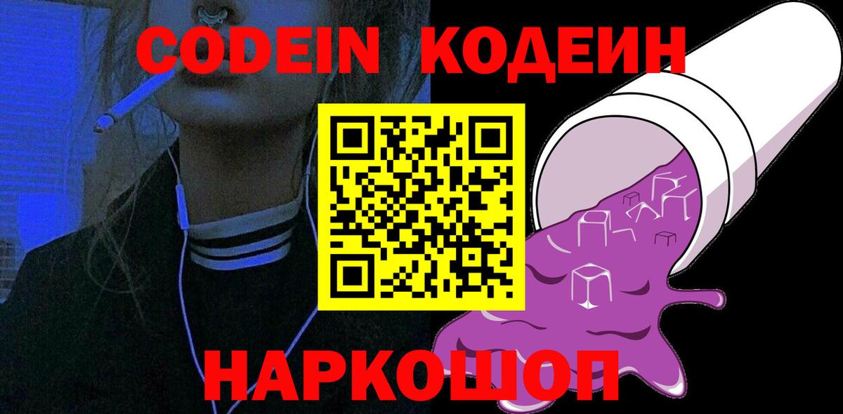 Кодеин Purple Drank  Codein напиток Lean (лин)  Сургут  Вход с VPN 